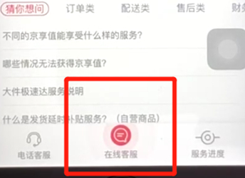 手機京東中聯系人工在線客服具體操作步驟