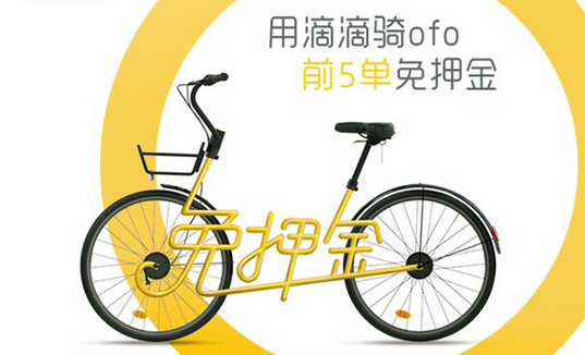 滴滴騎ofo免押金是不是騙人的 滴滴ofo免押金能夠騎多久