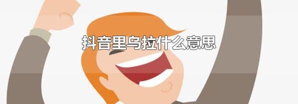 抖音里烏拉什么意思