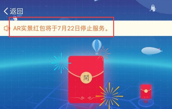 支付寶ar實(shí)景紅包找不到怎么回事 支付寶ar實(shí)景紅包停止服務(wù)真的嗎