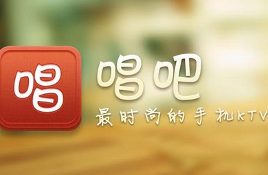 唱吧和全民K歌哪個(gè)比較好 唱吧和全民K歌有哪些區(qū)別
