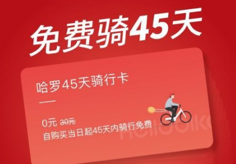 哈羅45天騎行卡在哪領(lǐng) HelloBike免費(fèi)騎45天騎行卡領(lǐng)取方法