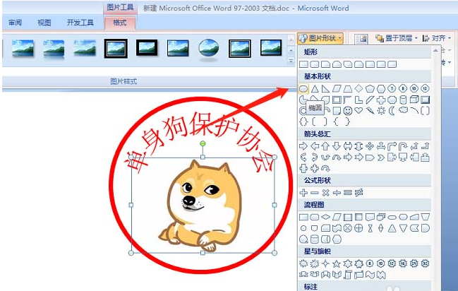 使用word制作出單身狗印章表情包具體操作方法