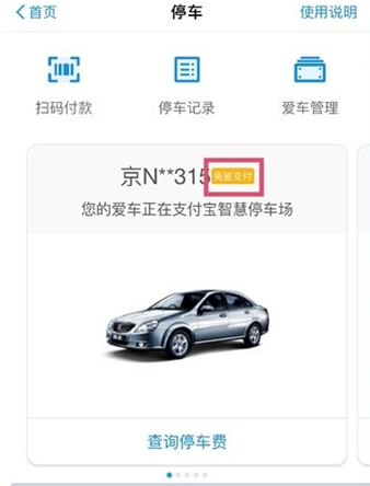 怎么開通支付寶停車免密支付 支付寶無感支付停車開通方法