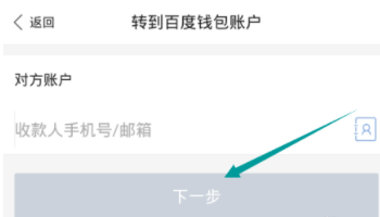 在百度錢包里進行轉賬具體操作流程