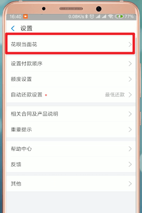 支付寶App中花唄當面花詳細操作步驟