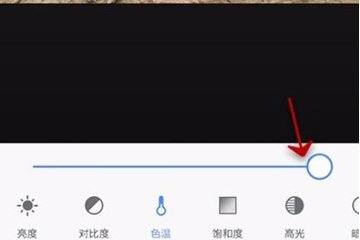 手機美圖秀秀調(diào)整色溫具體操作流程