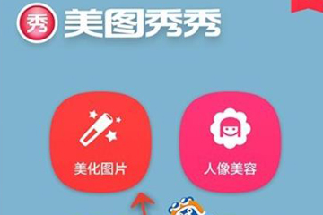 手機美圖秀秀調(diào)整色溫具體操作流程