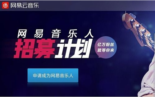 網(wǎng)易云音樂人申請(qǐng)技巧 網(wǎng)易云音樂人手機(jī)怎么申請(qǐng)