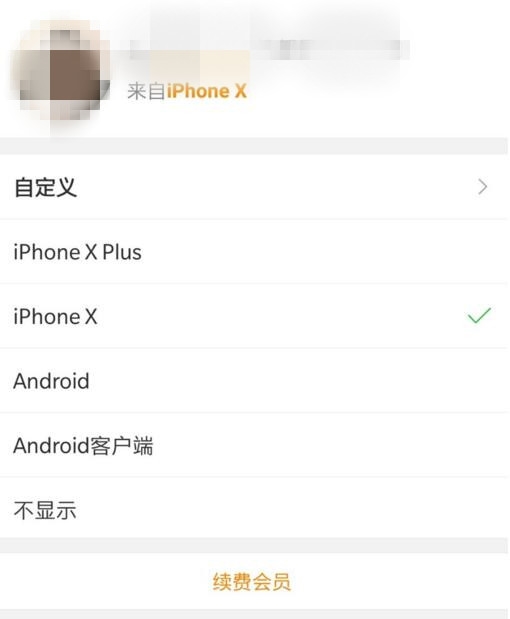 微博iphonex小尾巴怎么設置 微博來自iphonex小尾巴教程