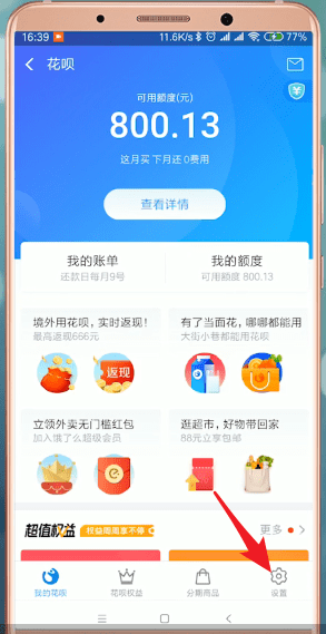 支付寶App將花唄當面花開通具體操作方法