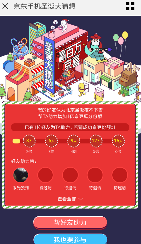 手機(jī)京東參加圣誕大猜想活動(dòng)的具體操作步驟