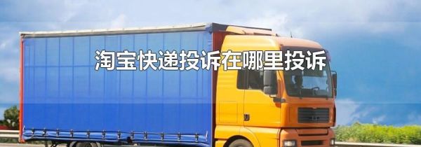 淘寶快遞投訴在哪里投訴