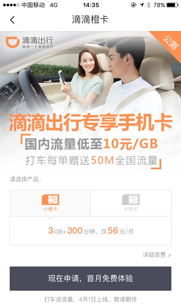 滴滴橙卡好用嗎？ 滴滴橙卡資費功能介紹