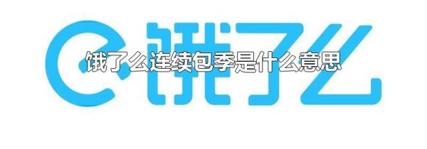 餓了么連續(xù)包季是什么意思