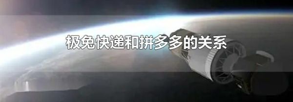 極兔快遞和拼多多的關系