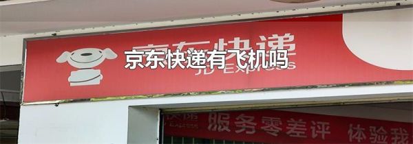 京東快遞有飛機嗎
