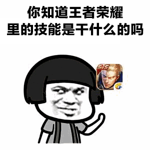 抖音王者榮耀技能表情包分享  抖音王者榮耀表情包大全