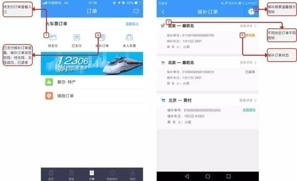 12306候補購票如何使用  12306候補購票介紹