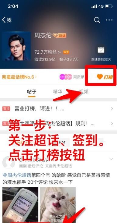 微博里的超話怎么打榜？