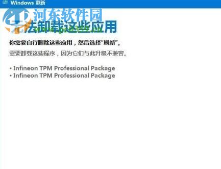 解決win10“無法卸載這些應用infineon tpm professional package”的方法