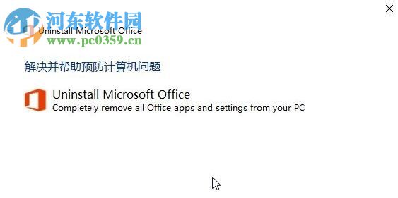 徹底卸載win10 office的方法