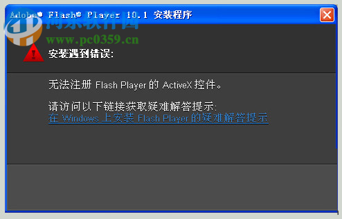 解決win7提示“無法注冊flash player的activex控件”的方法
