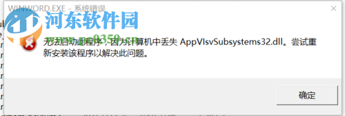 處理win10中office2016提示“丟失appvisvsubsystems32.dll”的方法