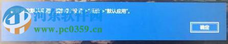 解決win10中edge提示“若要更改默認(rèn)應(yīng)用程序請(qǐng)轉(zhuǎn)到設(shè)置”的教程