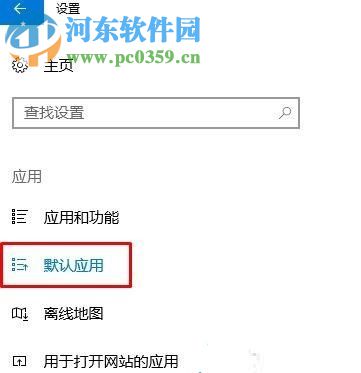 解決win10中edge提示“若要更改默認(rèn)應(yīng)用程序請(qǐng)轉(zhuǎn)到設(shè)置”的教程