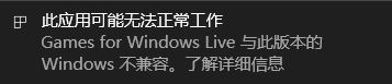 處理win10 game for windows live不兼容的方案