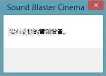 解決sound blaster cinema在win10提示找不到音頻的方法