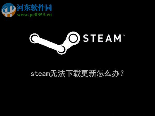 Win10系統下steam無法更新解決方法