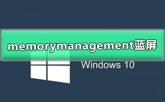 win10memorymanagement藍(lán)屏