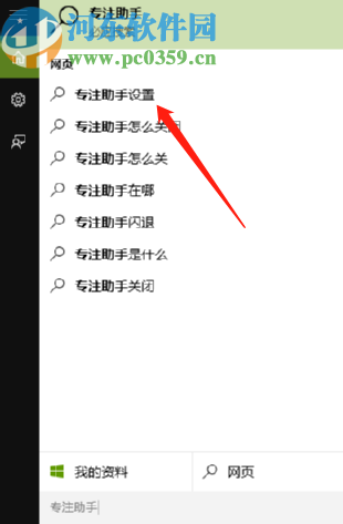 win10系統打開專注助手的操作方法