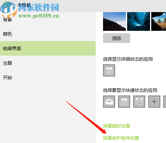win10系統開啟屏幕保護密碼的方法