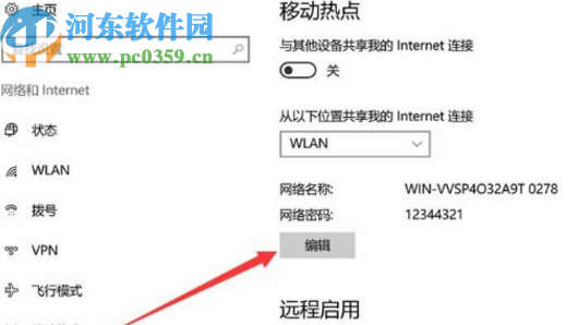 win10系統(tǒng)設置熱點密碼的方法