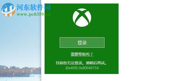 win10系統(tǒng)Xbox無(wú)法登錄報(bào)錯(cuò)0x409的解決方法