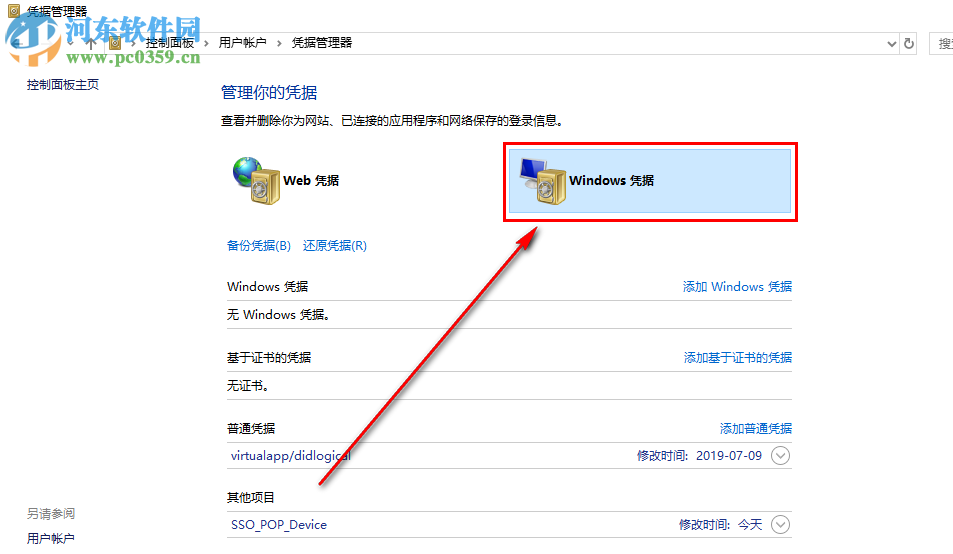 win10系統怎么添加新的網絡憑據