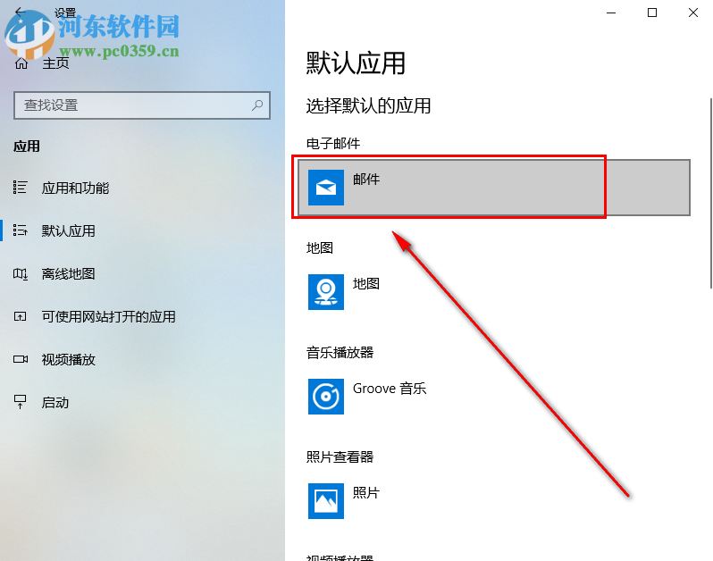 win10系統如何自定義默認電子郵件軟件