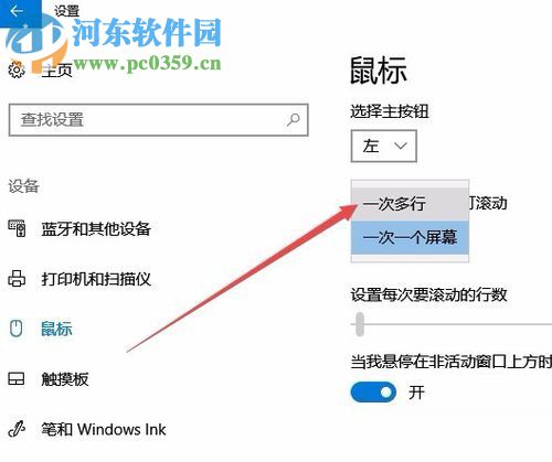 win10設(shè)置鼠標(biāo)滾動行數(shù)的方法