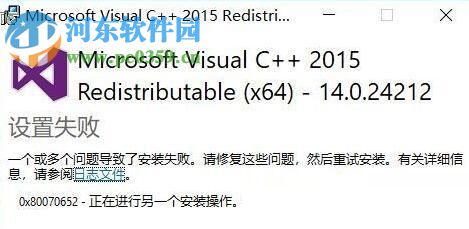 解決win10安裝vc ++2015提示“一個(gè)或多個(gè)問題導(dǎo)致了安裝失敗”的方法