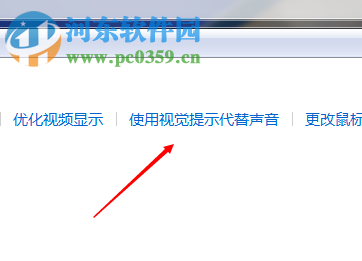 win7系統利用設置視覺代替聲音的方法