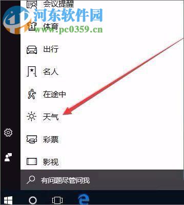 win10系統開啟天氣預警功能的方法