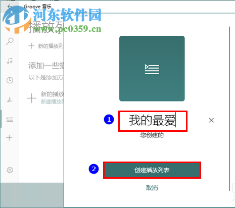 Win10系統自帶音樂播放器中新建播放列表的方法