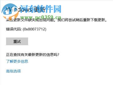 處理win10更新提示錯(cuò)誤代碼“0x80073712”的方法