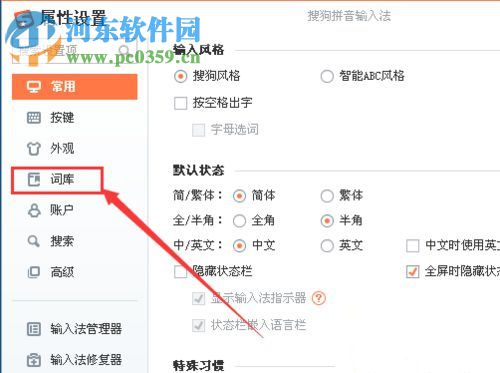 win10關閉搜狗輸入法每日新詞的教程