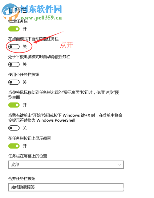 win10自動收起任務欄的設置方法