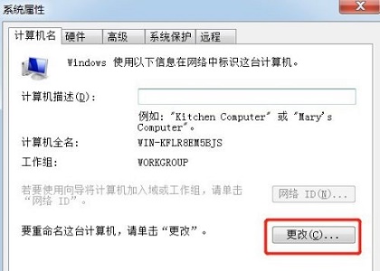 win7計算機名稱更改教程