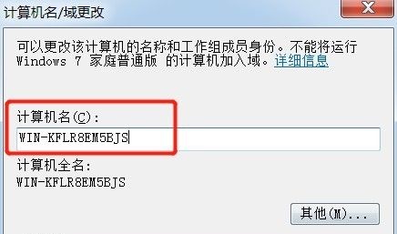 win7計算機名稱更改教程
